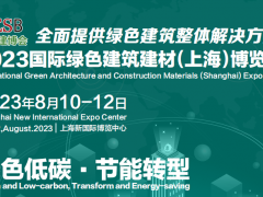 2023中国绿色建材展-2023中国家装建材展 上海建材展 中国绿色建材展 中国建材展