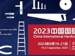 2023中国第二十届国际五金展