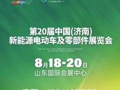 2023第20届济南新能源电动车及零部件展览会8月18举办