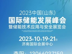 2023山东储能发展峰会暨储能技术应用与安全展10月19举办 2023山东储能展，2023济南储能展，储能展