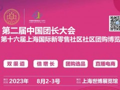 2023第二届中国团长大会  上海国际新零售社区社群团购会 团长，食品、社群、供应链