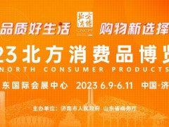 2023北方消费品博览会