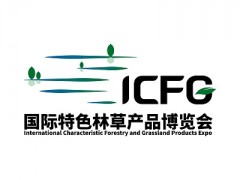 2023国际特色林草产品博览会丨森林食品展丨特色林产品展