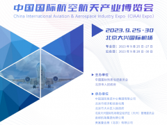 2023中国国际航空航天产业博览会 北京航博会，中国国际航空航天产业博览会