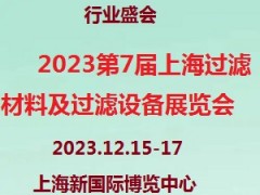 2023第7届中国（上海）过滤材料及过滤设备展览会 滤布，滤袋，滤纸，滤芯，滤蕊，过滤器，除尘器