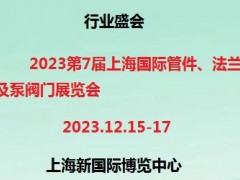 2023第七届上海国际管件、法兰及泵阀门展览会