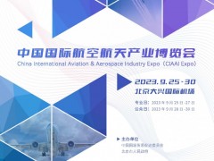 2023中国国际航空航天产业博览会北京航博会