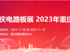 2023年西南电路板展  2023年重庆电子展