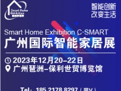 2023广州国际智能家居展览会