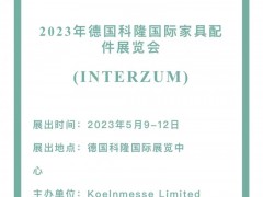 2023年德国科隆国际家具配件展览会(INTERZUM) 家具五金展，家具配件展，家具展