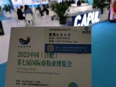 2023中国（合肥）国际畜牧业博览会 2023畜牧展