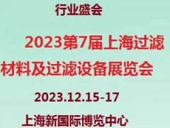 2023第7届上海过滤材料及过滤设备展览会