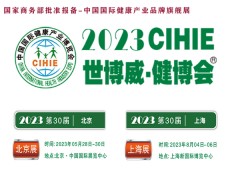 2023年5月北京健康展-8月上海大健康展