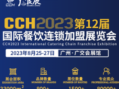 CCH2023国际餐饮连锁加盟展览会 2023餐饮连锁加盟展、2023餐饮展时间、2023预制菜