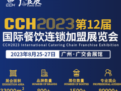 CCH2023国际餐饮连锁加盟展览会