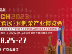 CCH2023广食展——预制菜产业博览会