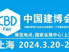 2024年第26届中国国际建筑贸易博览会(中国建博会-上海) 中国建博会-上海