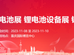 2023重庆锂电池展 锂电池设备展  锂电池材料展 锂电池技术展