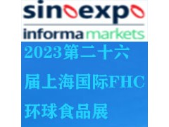 2023上海FHC环球食品博览会