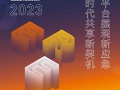 2023第八届中国国际应急救灾装备技术展览会