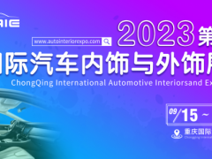 2023第十六届重庆国际汽车内饰与外饰展览会