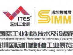 2024ITES深圳工业展暨第25届SIMM深圳机械展