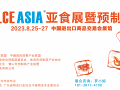 FLCEAsia2023第二届广州国际亚食展暨预制菜展