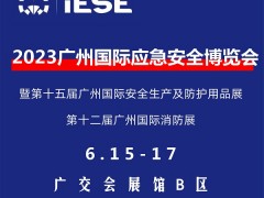 2023广州国际应急安全博览会暨第十二届广州国际消防展 应急安全博览会，消防展，安全防护展，劳保展，广州消防展，工业防爆展