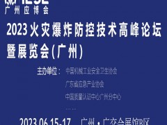 2023火灾爆炸防控技术高峰论坛暨展览会 工业防爆展，科技论坛，展览会，应急安全博览会，消防展，安全防护展