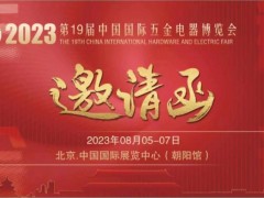 2023第十九届中国国际五金电器博览会 2023五金展，2023国际五金展，2023五金电器博览会