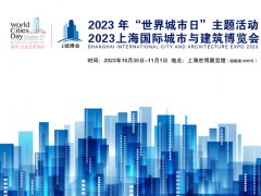 2023上海国际城市与建筑博览会 城博会