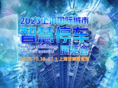 2023上海国际城市智慧停车展览会