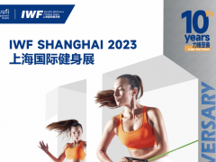 2023IWF SHANGHAI上海国际健身运动展 健身