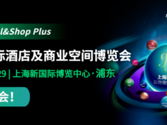 2024Shop Plus上海国际酒店工程设计与用品展览会