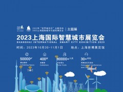 2023 年“世界城市日” 2023上海国际智慧城市展览会
