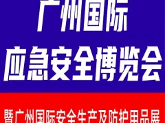 第十五届广州国际安全生产及防护用品展