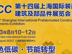 2023上海装配式建筑展会