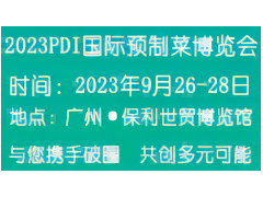 2023PDI国际预制菜博览会 预制菜