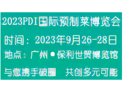 2023PDI国际预制菜博览会