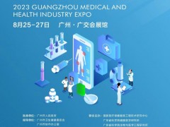 2023广州医疗与健康产业博览会 广州医疗展，医疗健康展