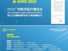 2023广州数字医疗展丨智慧医疗展丨医院信息化展丨广州医博会