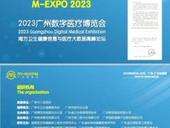 2023广州数字医疗展丨智慧医疗展丨医院信息化展丨广州医博会 数字医疗，广州医博会