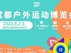 2023成都户外展|9月成都国际户外运动博览会 成都户外展