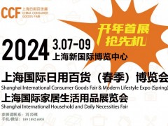 2024年上海国际日用百货（春季）博览会 CCF百货会,2024年春季百货展,上海春季百货会