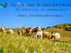 2023安徽畜牧业博览会暨全国重点畜牧机构徽州行 畜牧业展会