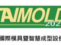 2023年台湾模具展览会TAIMOLD 2023年台湾模具展览会TAIMOLD