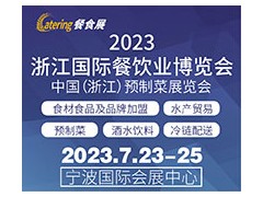 2023浙江国际餐饮业博览会 中国（浙江）预制菜展览会 餐食展，浙江餐博会