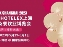2023中国（上海）国际酒店及餐饮博览会