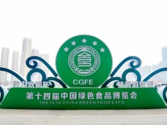 2023第十五届中国绿色食品博览会