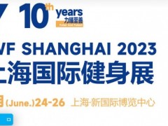 2024IWF第十一届中国(上海)国际健身、康体休闲展览会 健身展